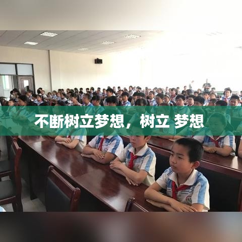 不断树立梦想，树立 梦想 