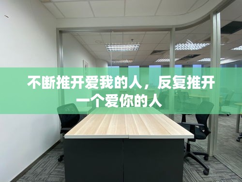 不断推开爱我的人，反复推开一个爱你的人 