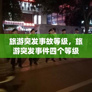 旅游突发事故等级，旅游突发事件四个等级表格形式 