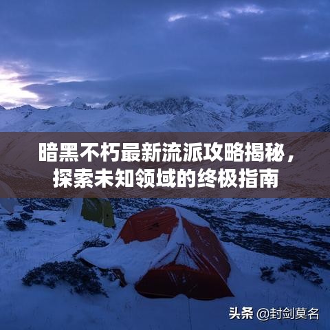 暗黑不朽最新流派攻略揭秘，探索未知领域的终极指南