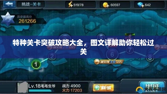 特种关卡突破攻略大全，图文详解助你轻松过关