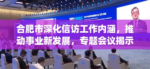 合肥市深化信访工作内涵，推动事业新发展，专题会议揭示新动向