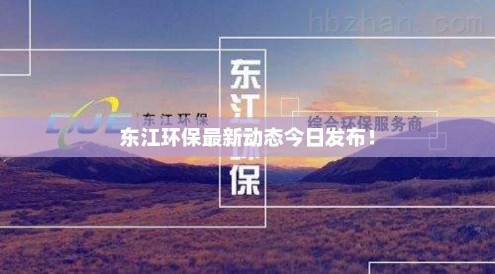 东江环保最新动态今日发布！