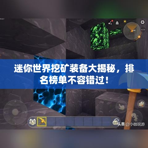 迷你世界挖矿装备大揭秘，排名榜单不容错过！