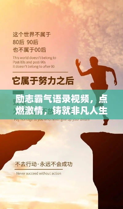 励志霸气语录视频，点燃激情，铸就非凡人生之路