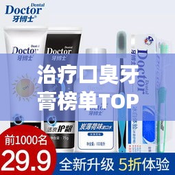 治疗口臭牙膏榜单TOP10，去口臭效果最好的牙膏推荐