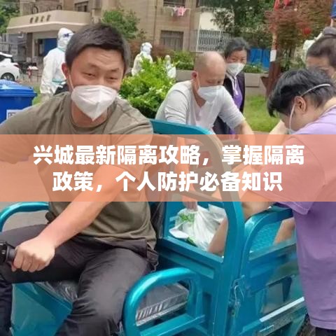 兴城最新隔离攻略，掌握隔离政策，个人防护必备知识