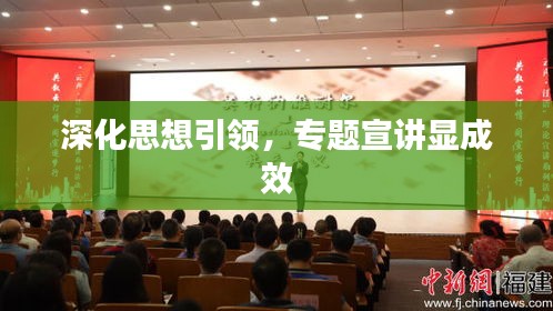 深化思想引领，专题宣讲显成效