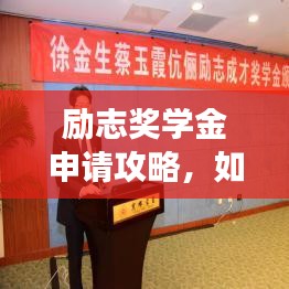 励志奖学金申请攻略，如何撰写吸引人的申请文案？