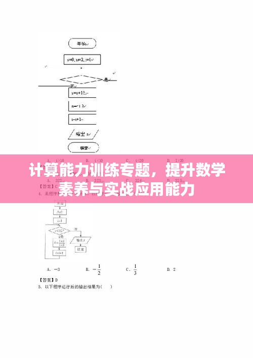 计算能力训练专题，提升数学素养与实战应用能力