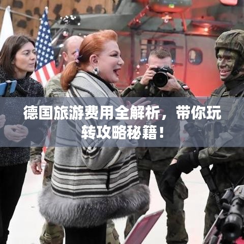 德国旅游费用全解析，带你玩转攻略秘籍！