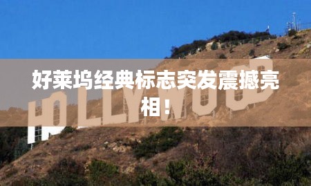 好莱坞经典标志突发震撼亮相！