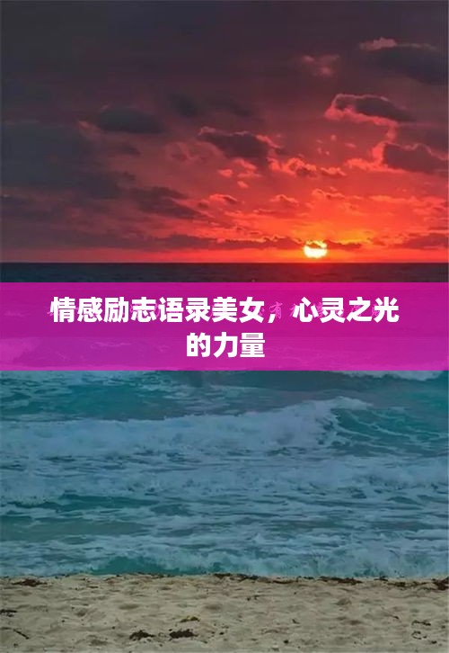 情感励志语录美女，心灵之光的力量