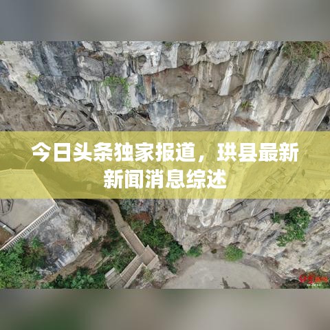 今日头条独家报道，珙县最新新闻消息综述