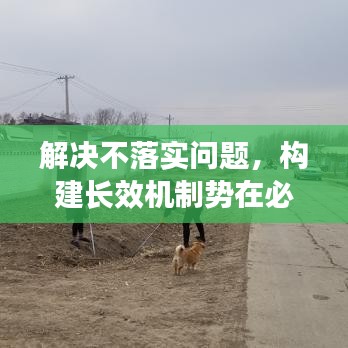 解决不落实问题，构建长效机制势在必行