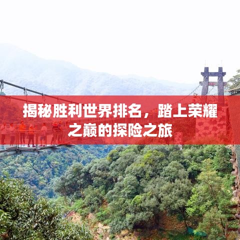 揭秘胜利世界排名，踏上荣耀之巅的探险之旅