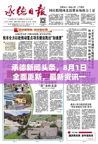 承德新闻头条，8月1日全面更新，最新资讯一网打尽