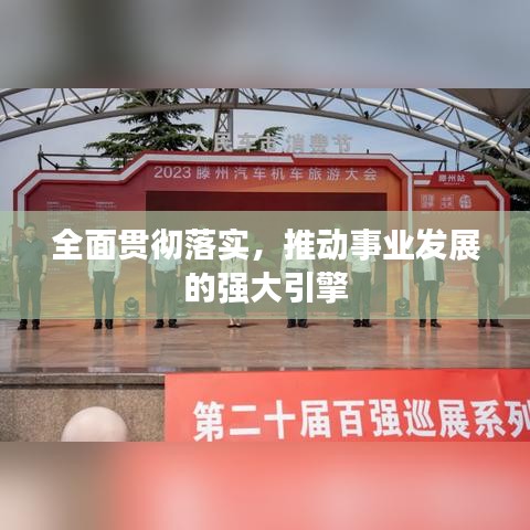 全面贯彻落实，推动事业发展的强大引擎
