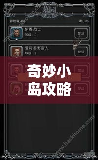 奇妙小岛攻略秘籍，探索未知，玩转小岛！