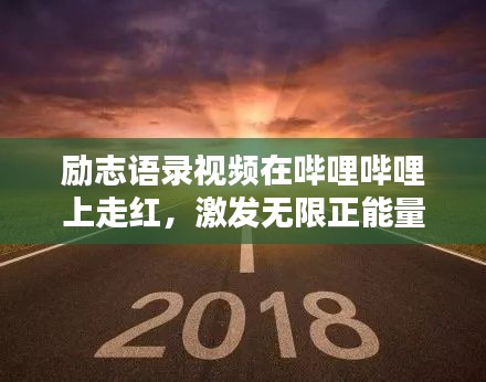 励志语录视频在哔哩哔哩上走红，激发无限正能量！