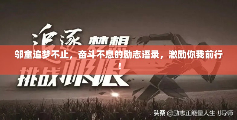 邬童追梦不止，奋斗不息的励志语录，激励你我前行！