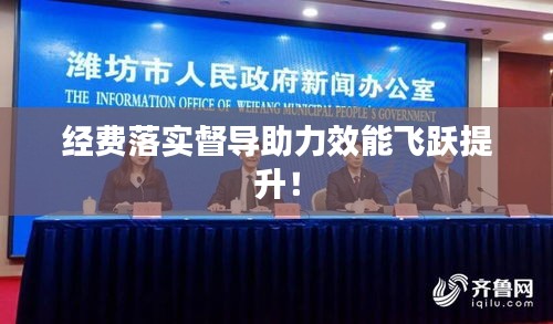 经费落实督导助力效能飞跃提升！