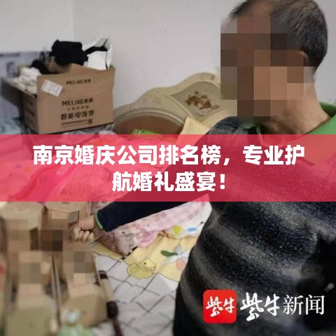 南京婚庆公司排名榜，专业护航婚礼盛宴！