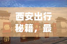 西安出行秘籍，最新超详细旅游攻略