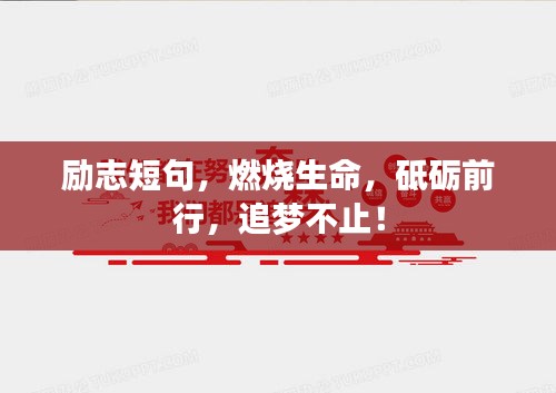 励志短句，燃烧生命，砥砺前行，追梦不止！