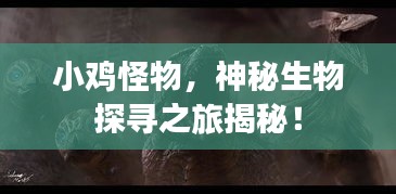 小鸡怪物，神秘生物探寻之旅揭秘！