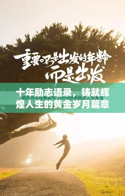 十年励志语录，铸就辉煌人生的黄金岁月篇章