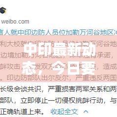 中印最新动态，今日要闻速递