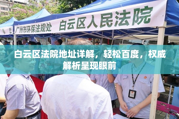 白云区法院地址详解，轻松百度，权威解析呈现眼前