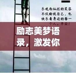 励志美梦语录，激发你向上的力量