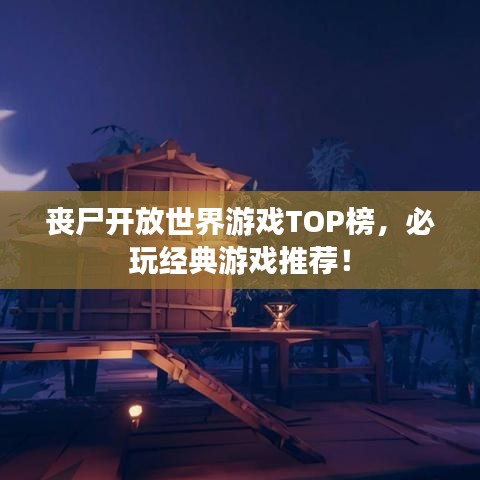丧尸开放世界游戏TOP榜，必玩经典游戏推荐！
