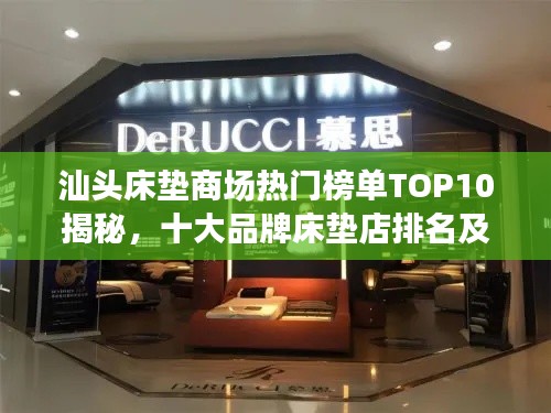 汕头床垫商场热门榜单TOP10揭秘，十大品牌床垫店排名及推荐