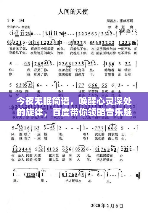 今夜无眠简谱，唤醒心灵深处的旋律，百度带你领略音乐魅力