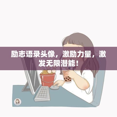 励志语录头像，激励力量，激发无限潜能！