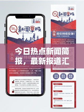 今日热点新闻简报，最新报道汇总