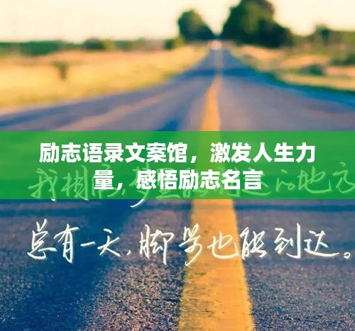 励志语录文案馆，激发人生力量，感悟励志名言
