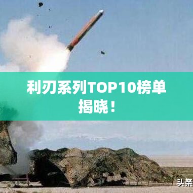 利刃系列TOP10榜单揭晓！
