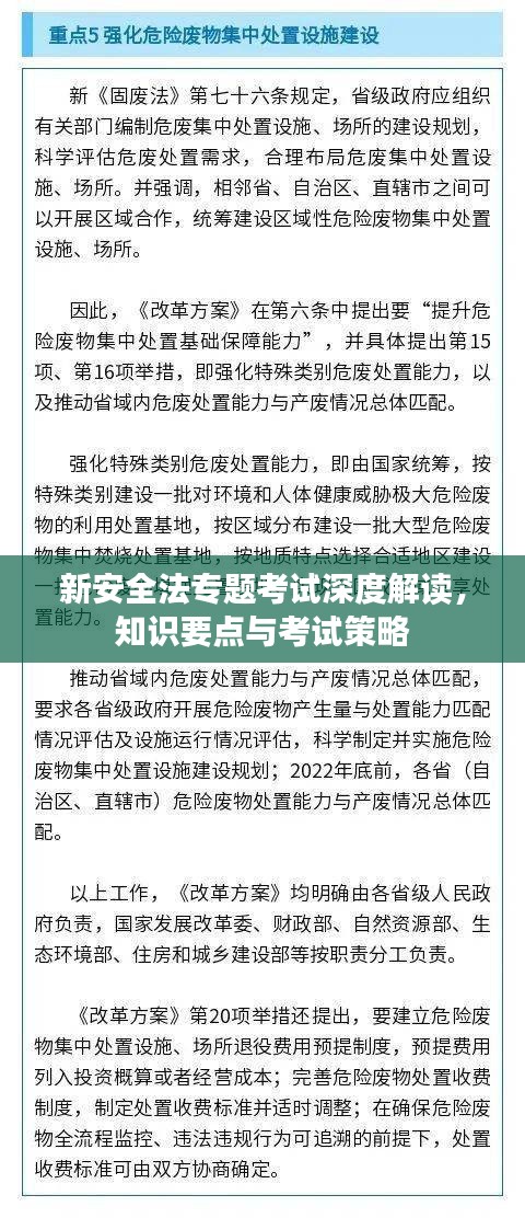 新安全法专题考试深度解读，知识要点与考试策略