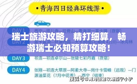 瑞士旅游攻略，精打细算，畅游瑞士必知预算攻略！