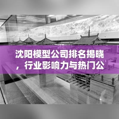 沈阳模型公司排名揭晓，行业影响力与热门公司盘点