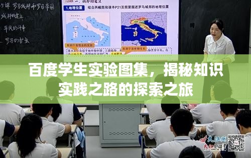 百度学生实验图集，揭秘知识实践之路的探索之旅