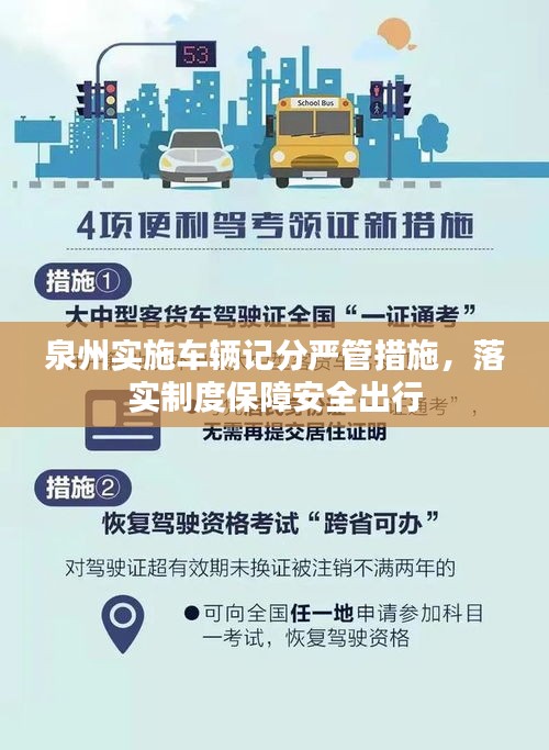 泉州实施车辆记分严管措施，落实制度保障安全出行