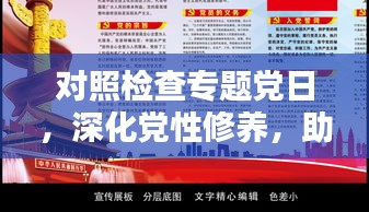 对照检查专题党日，深化党性修养，助推党建与时俱进