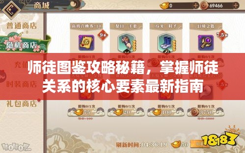 师徒图鉴攻略秘籍，掌握师徒关系的核心要素最新指南