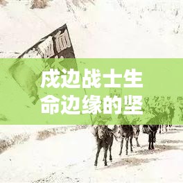 戍边战士生命边缘的坚守，突发疾病下的生死较量