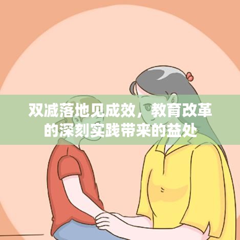 双减落地见成效，教育改革的深刻实践带来的益处